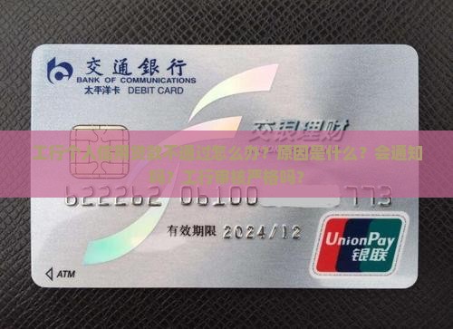 工行个人信用贷款不通过