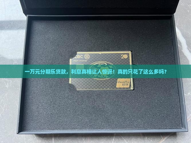 分期乐贷款一万元利息 分期乐贷款一万元利息
