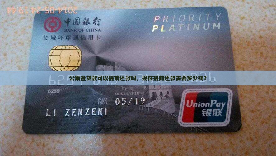 公集金贷款可以提前还款吗