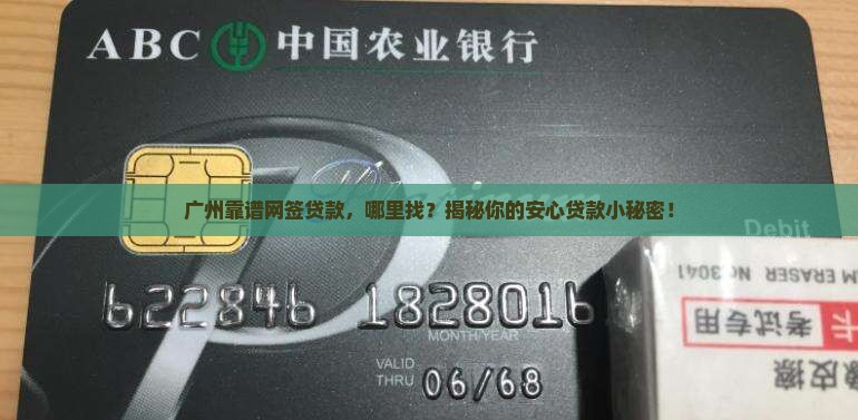 广州正规网签贷款平台 广州正规网签贷款平台