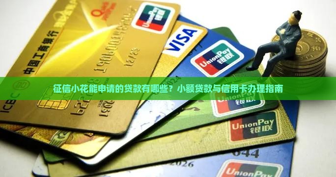 征信小花能申请的贷款