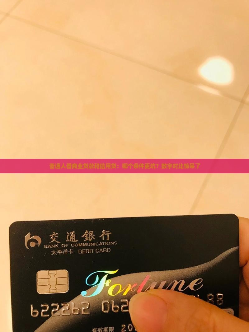 商业贷款和信用贷条件差