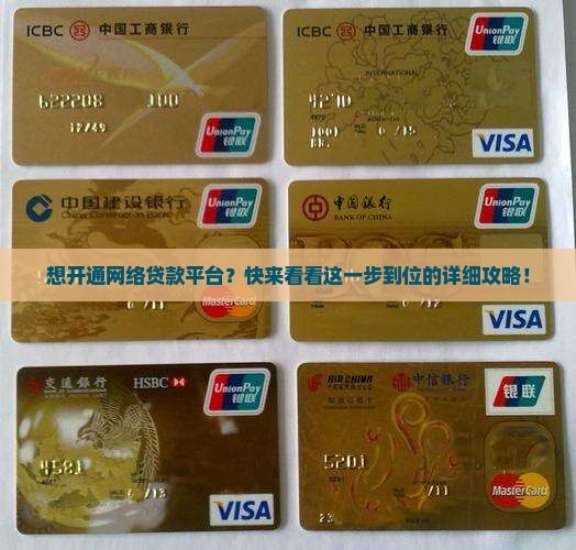 怎么开通网络贷款平台的