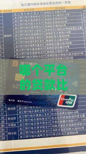 哪个平台的贷款比较低