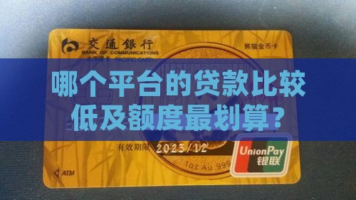 哪个平台的贷款比较低