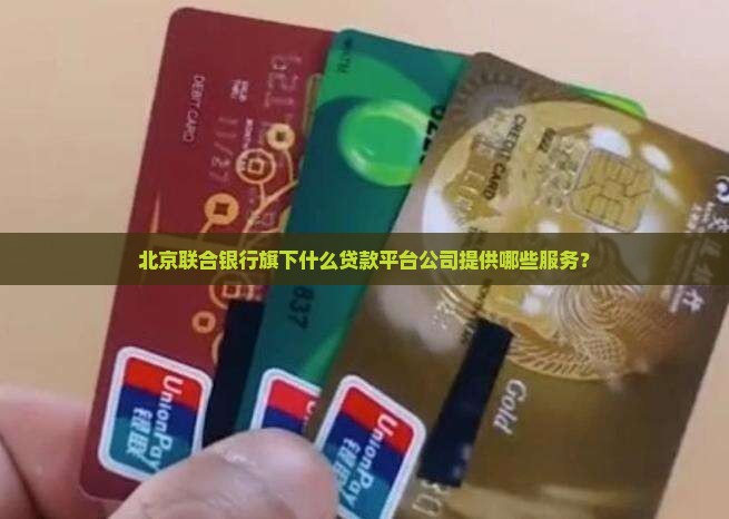 北京联合贷是什么贷款平台