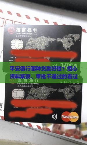 平安银行哪种贷款好批