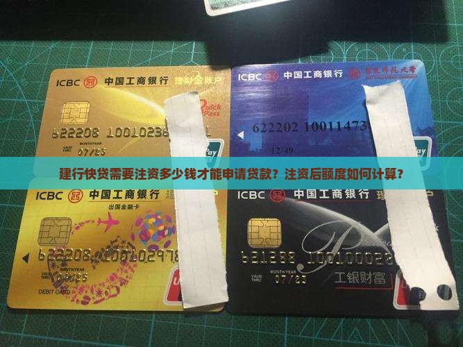 建行快贷注资多少钱可以贷款