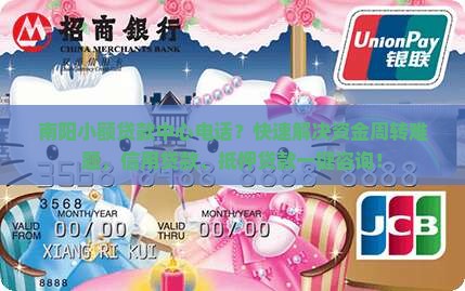 南阳小额贷款中心电话
