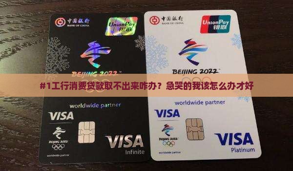 工行消费贷款如何取出来 工行消费贷款如何取出来