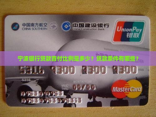宁波银行贷款首付规定
