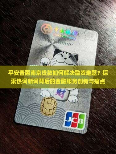 平安普惠南京贷款