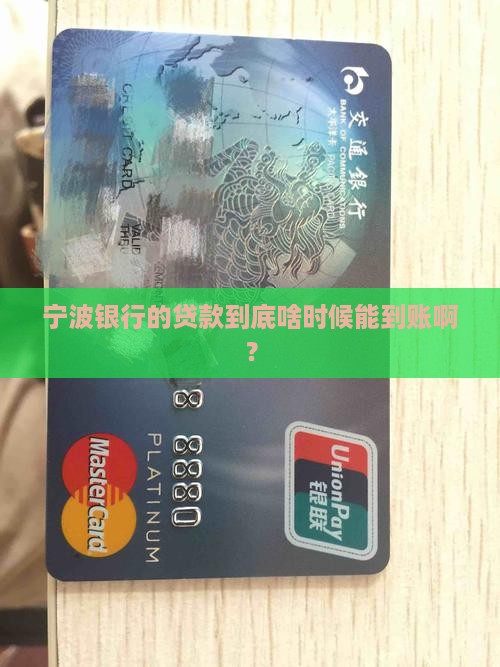宁波银行贷款入账时间