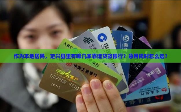 定兴正规贷款银行有哪些