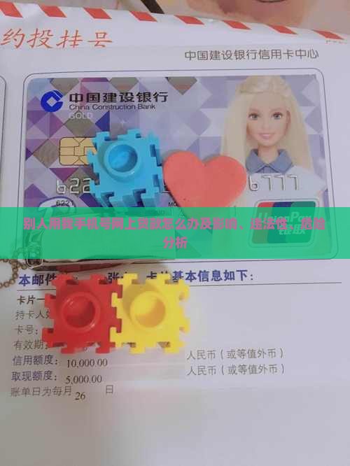 别人用我手机号网上贷款