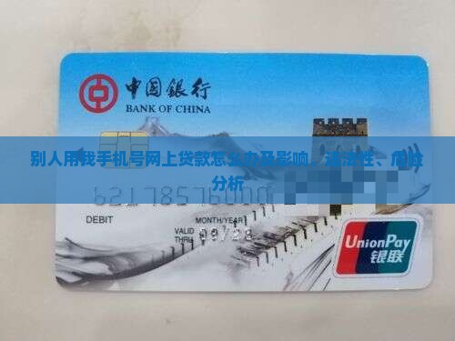 别人用我手机号网上贷款