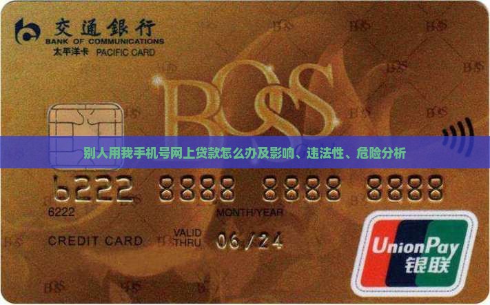 别人用我手机号网上贷款