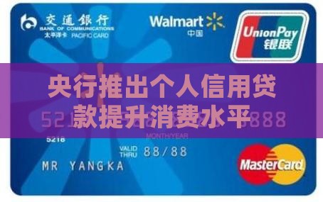 央行落实个人信用贷款