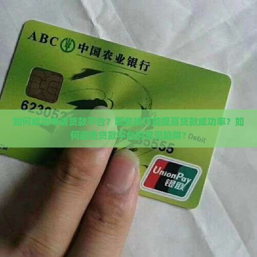 怎么搞定贷款平台呢