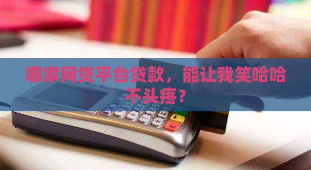 哪个网贷平台好贷款一点