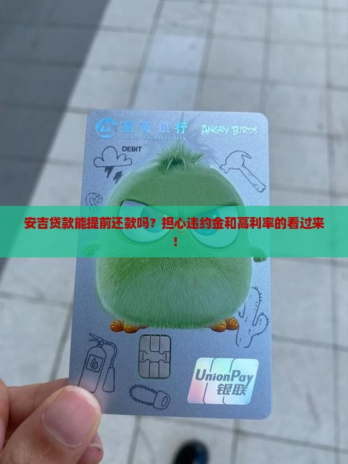 安吉贷款能提前还款吗
