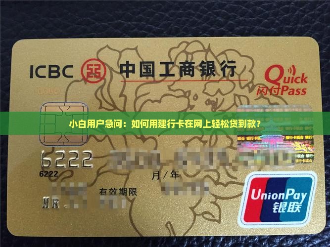 建行卡网上如何贷款使用