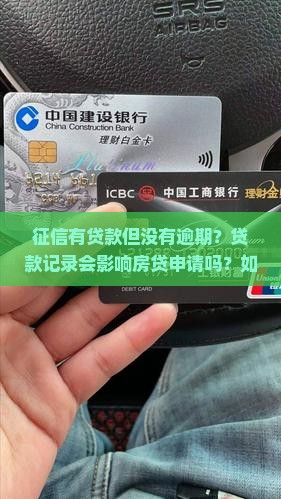 征信有贷款但没有逾期