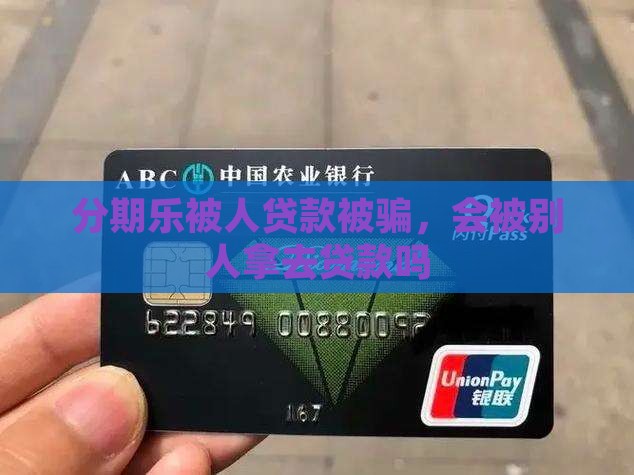 分期乐被人贷款