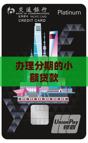 可以办分期的小额贷款