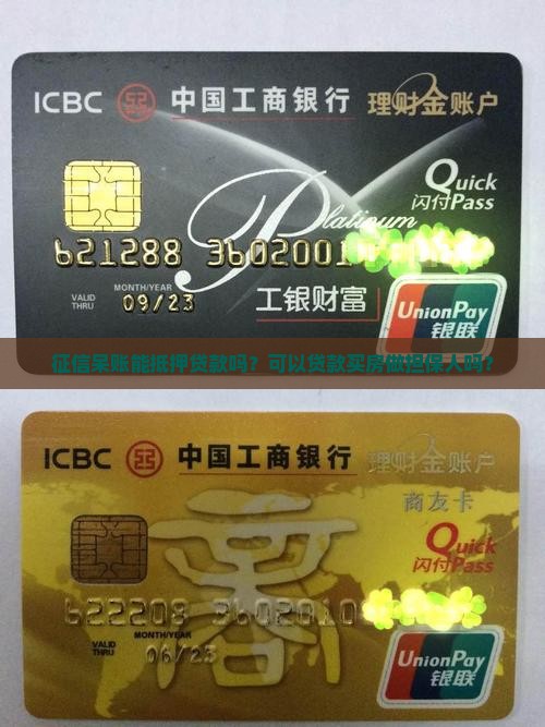征信呆账能抵押贷款