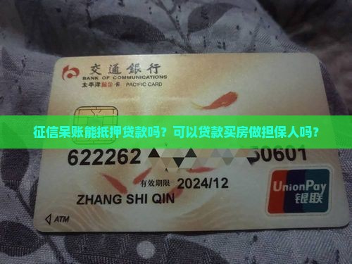 征信呆账能抵押贷款