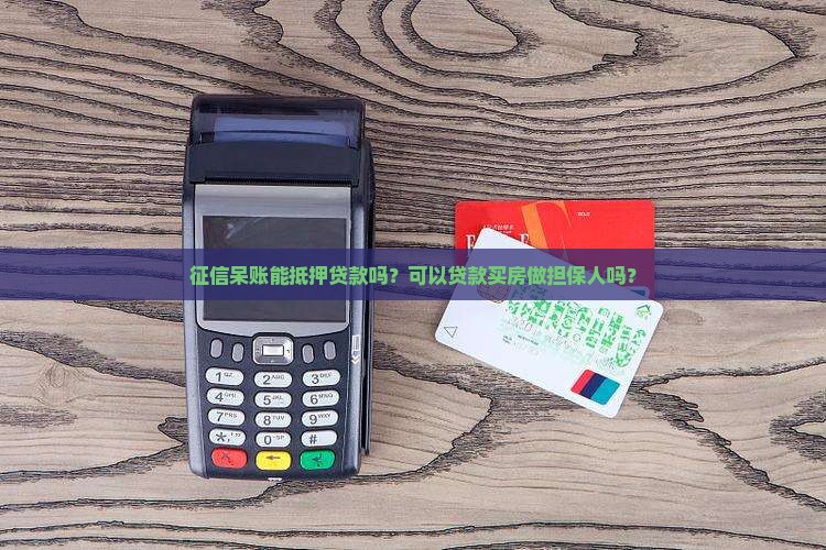 征信呆账能抵押贷款