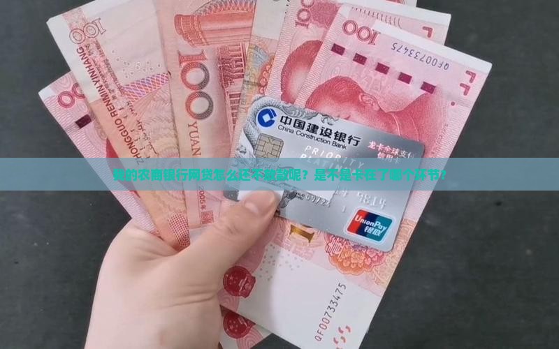 农商银行网上贷款不出来