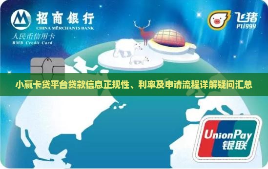 小赢卡贷平台信息正规的贷款