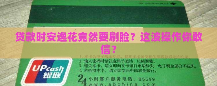安逸花贷款要人脸吗