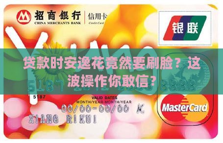 安逸花贷款要人脸吗