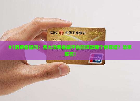 各大消费金融下的贷款吗