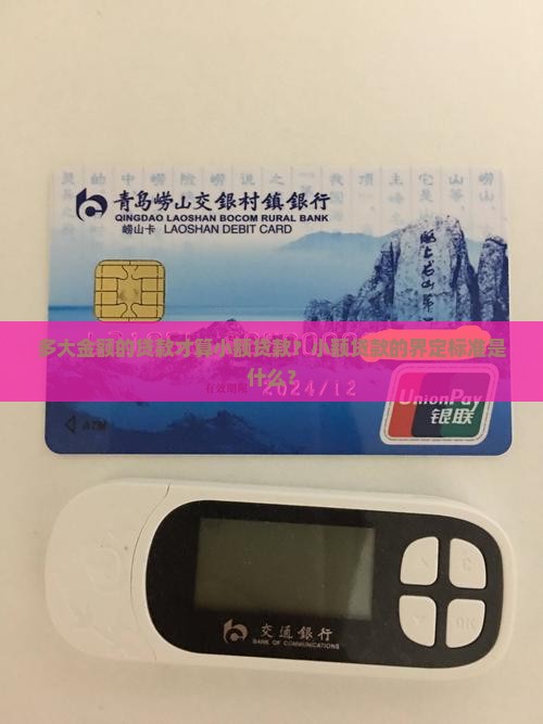 多大贷款不算小额贷款