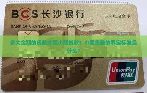 多大贷款不算小额贷款
