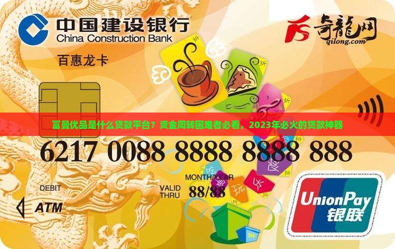 富曼优品是什么贷款平台