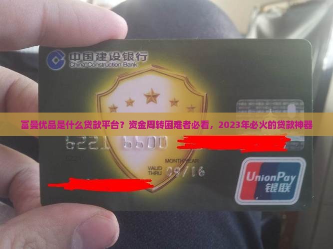 富曼优品是什么贷款平台