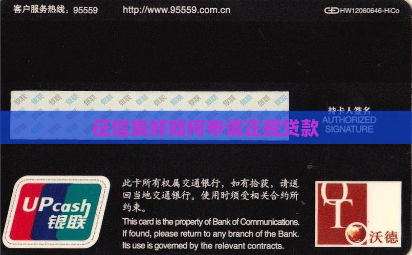 征信好怎么能正规贷款