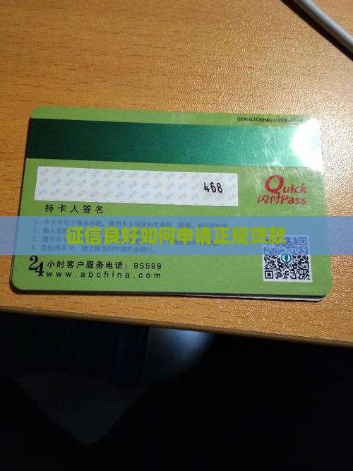 征信好怎么能正规贷款