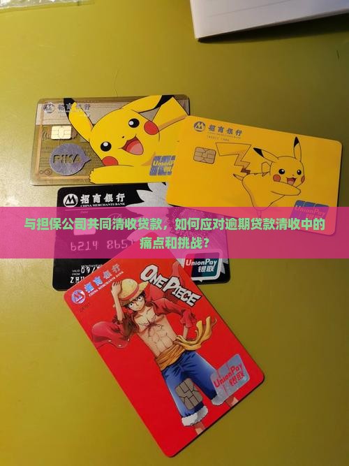 和担保公司一起清收贷款