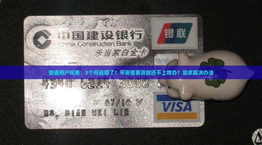 平安普惠贷款逾期还价