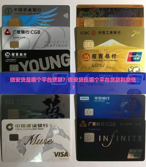 微安贷是哪个平台贷款