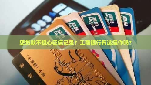 工商银行贷款不上征信吗