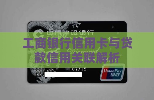 工行信用卡和贷款关系