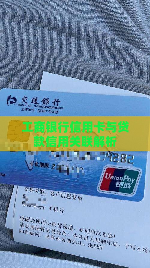 工行信用卡和贷款关系