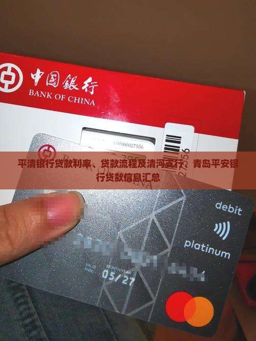 平清银行贷款